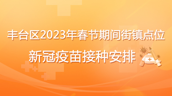 丰台区2023年春节期间街镇点位新冠疫苗接种安排